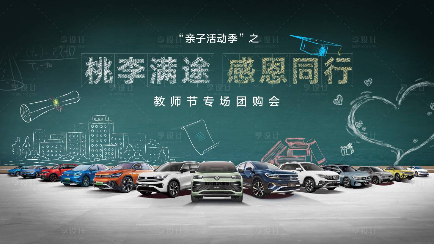 源文件下載【汽車教師節全車系背景板】編號：66650031755333296