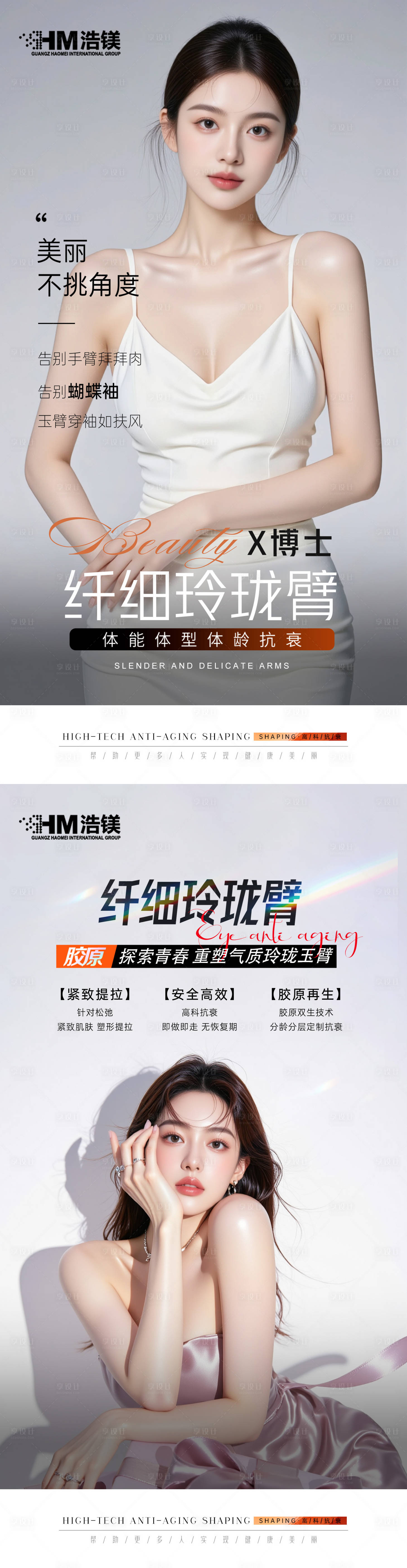 源文件下载【享设计】搜索编号：60910032027448178【医美手臂海报】