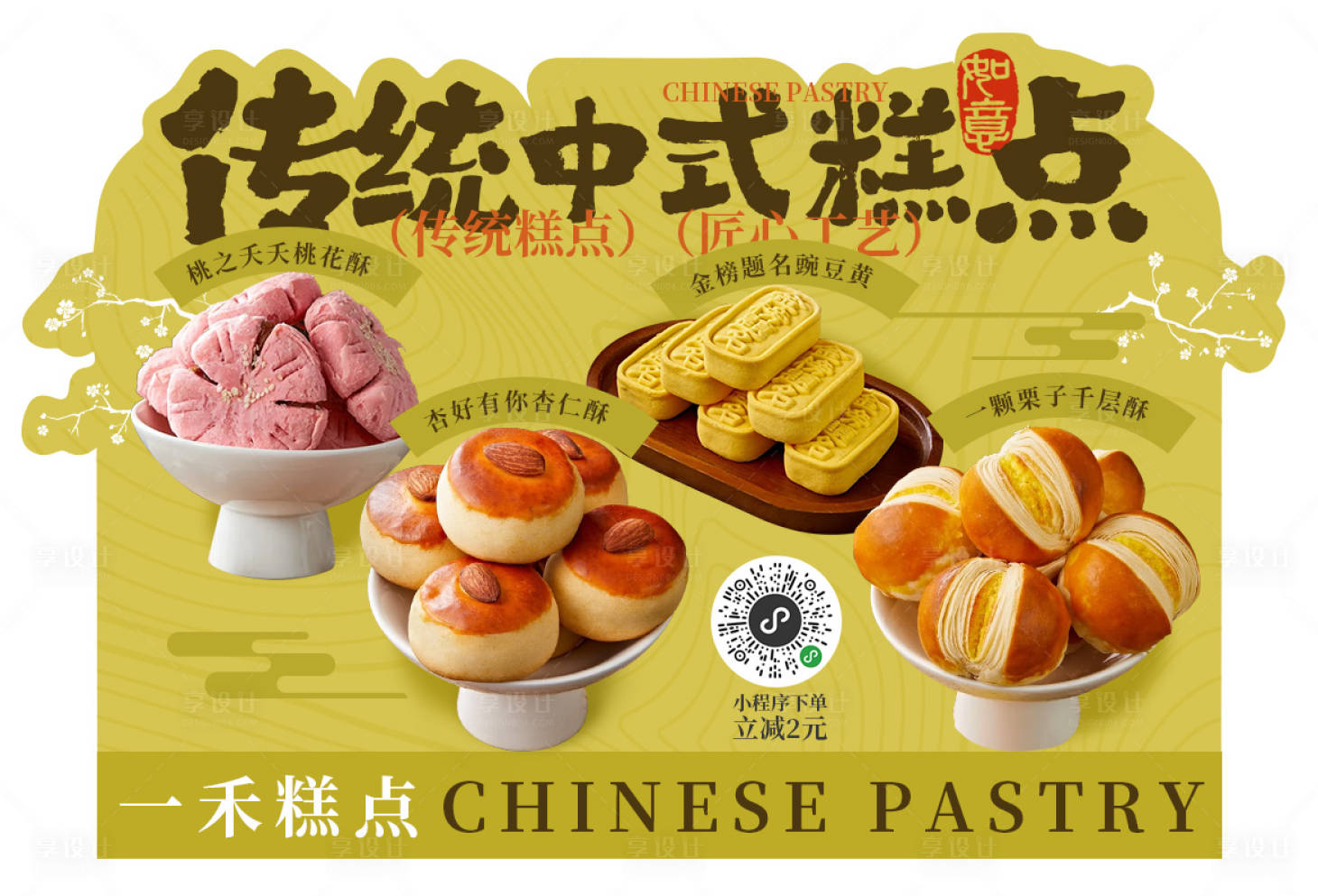 源文件下载【享设计】搜索编号：13410031861674359【新中式糕点铺异形台卡设计】