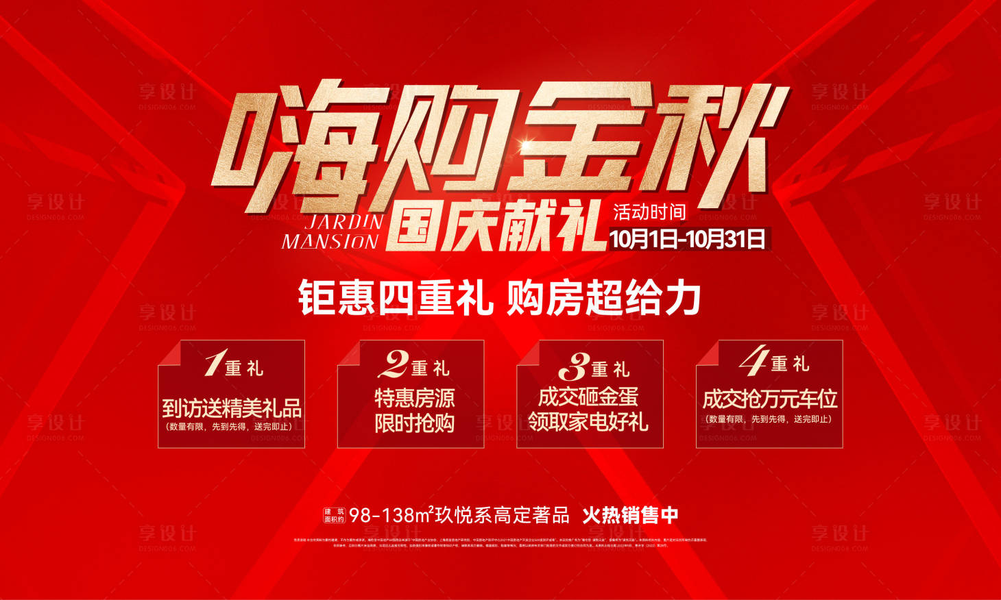 源文件下載【享設計】搜索編號：51370032190833473【地產國慶活動展板】