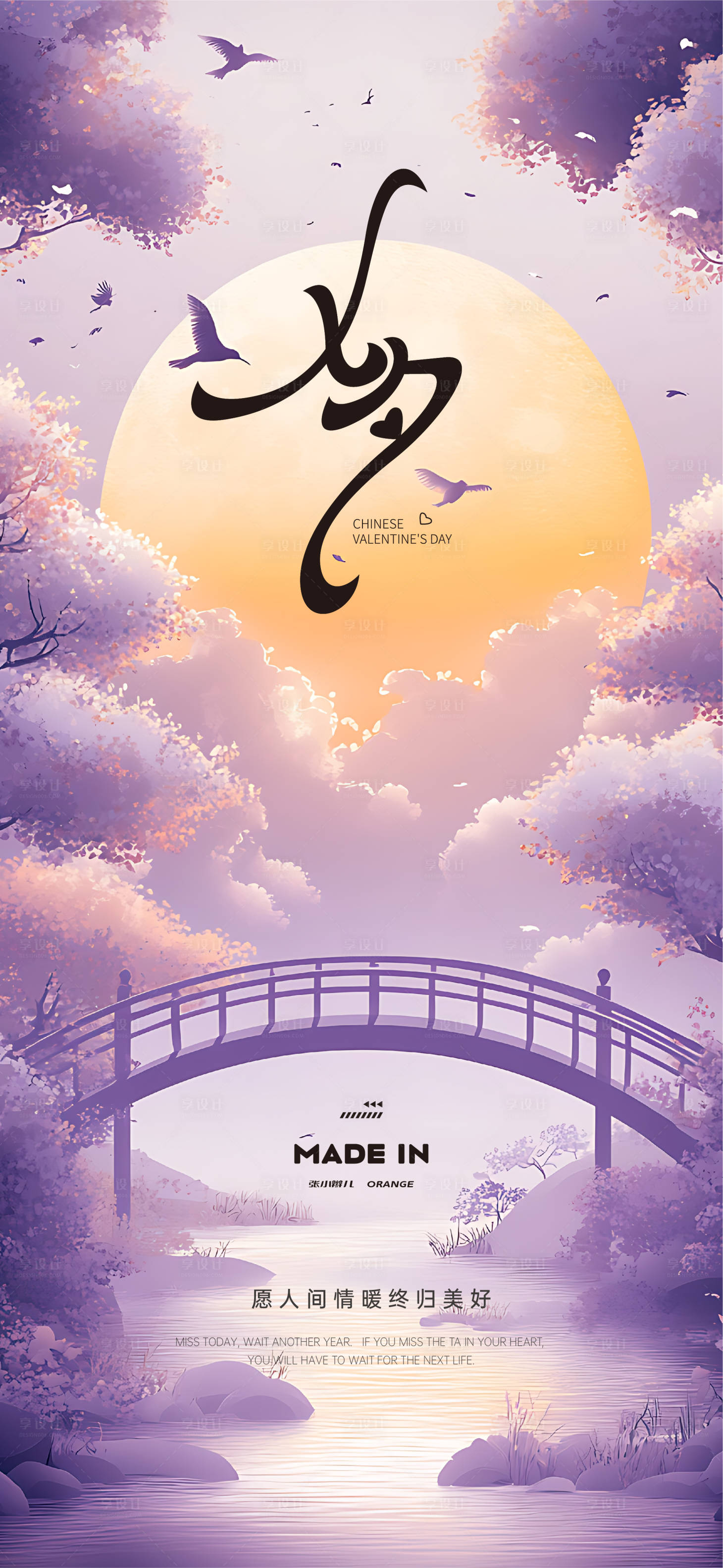 源文件下载【享设计】搜索编号：82870032176048100【鹊桥七夕节海报】