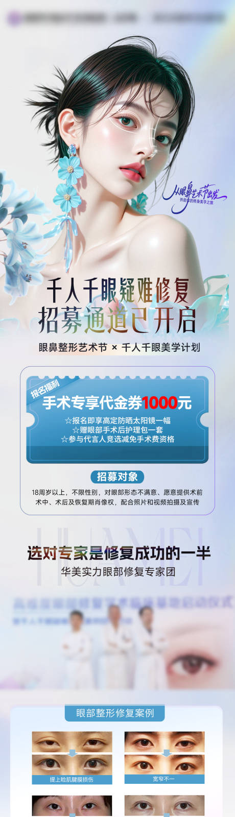 源文件下载【享设计】搜索编号：38730032009989094【眼修复招募长图】