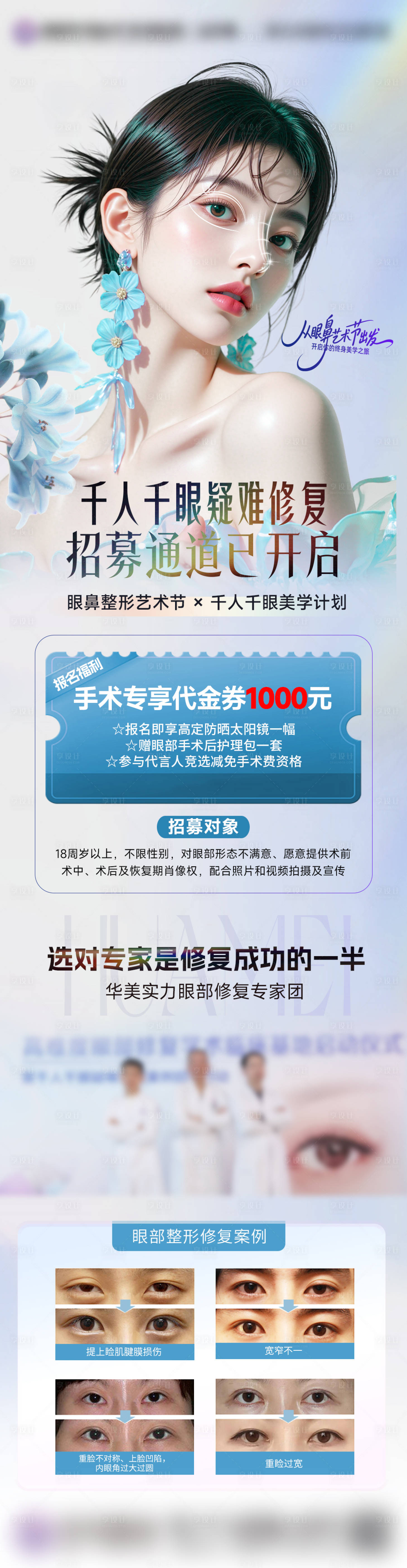 源文件下載【享設計】搜索編號：38730032009989094【眼修復招募長圖】