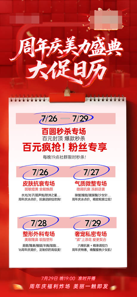 源文件下载【医美周年庆直播日历海报】编号：71130032107048311