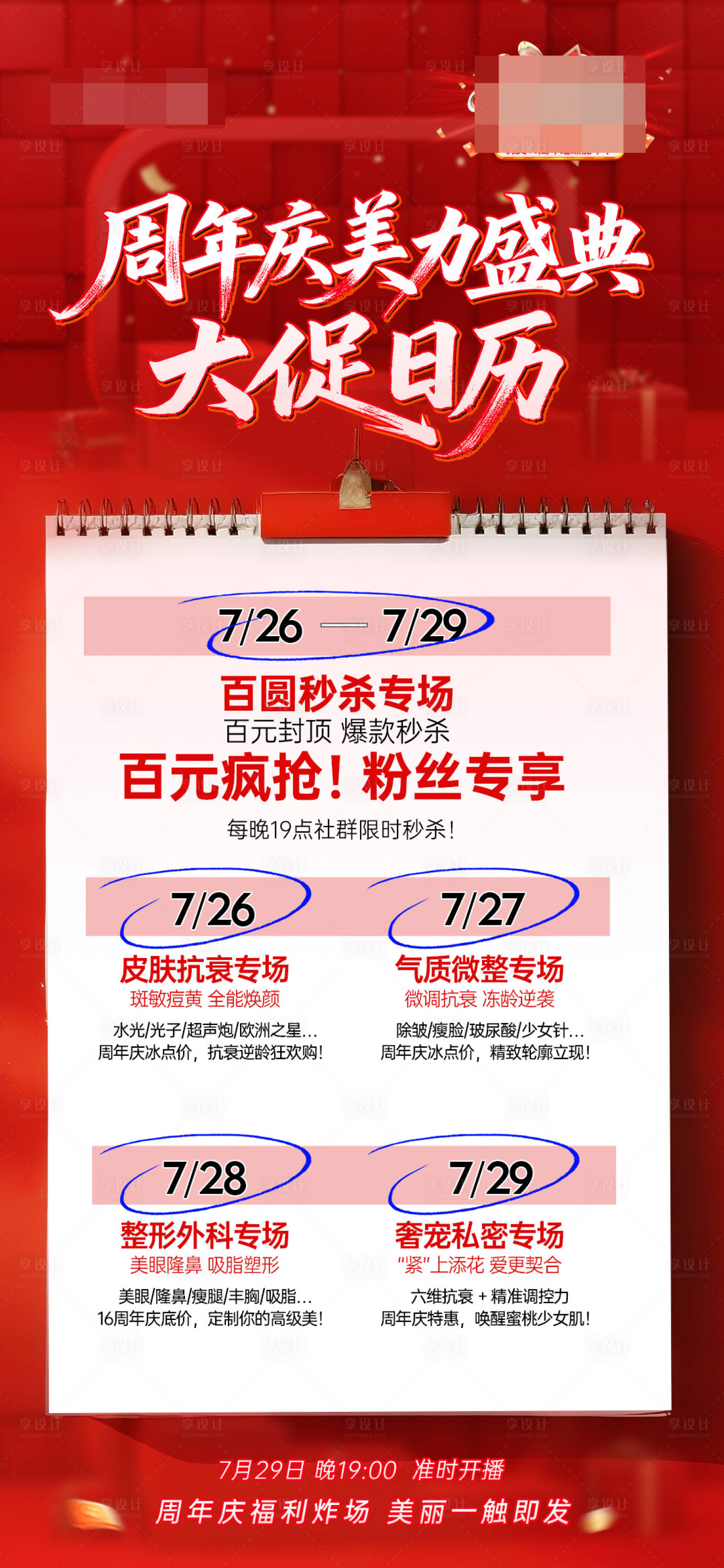 源文件下载【医美周年庆直播日历海报】编号：71130032107048311