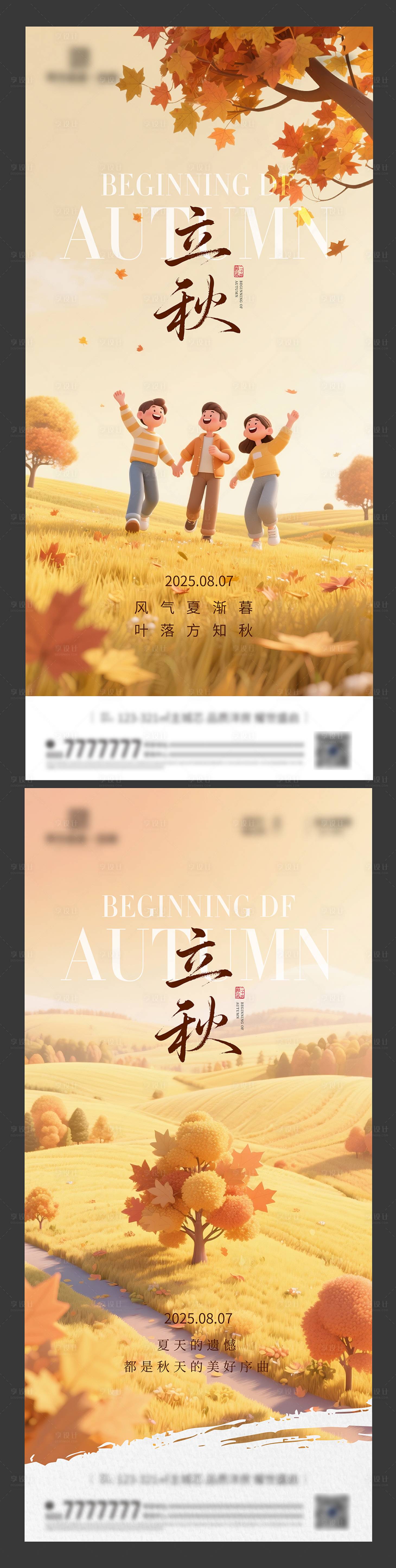 源文件下載【享設計】搜索編號：40730032247894403【立秋 秋分節氣海報】