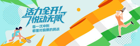源文件下載【時尚創意青春運動背景展板】編號：18040032060445421