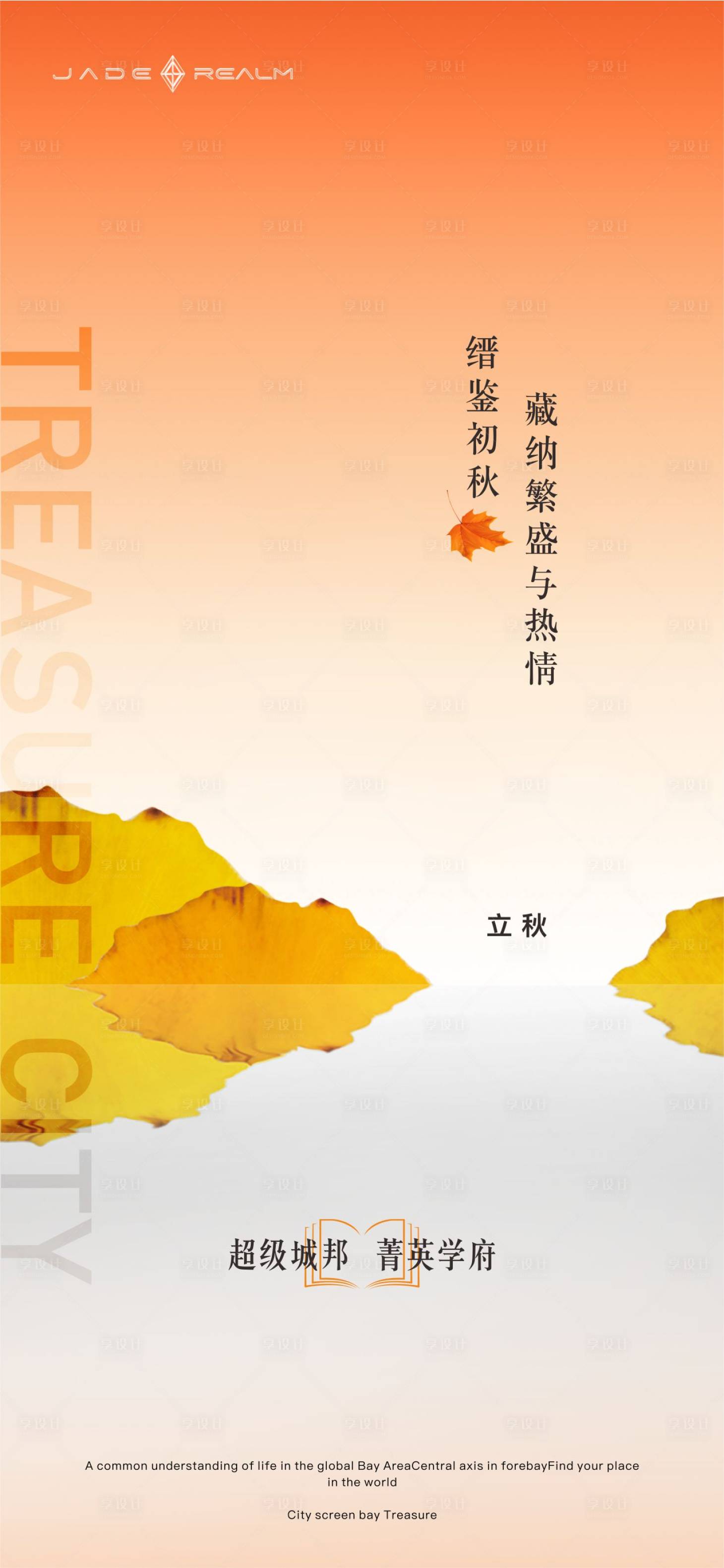 源文件下載【享設計】搜索編號：22470032161282539【二十四節氣立秋海報】