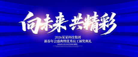 源文件下载【向未来共精彩年会庆典背景板】编号：15030032000664917