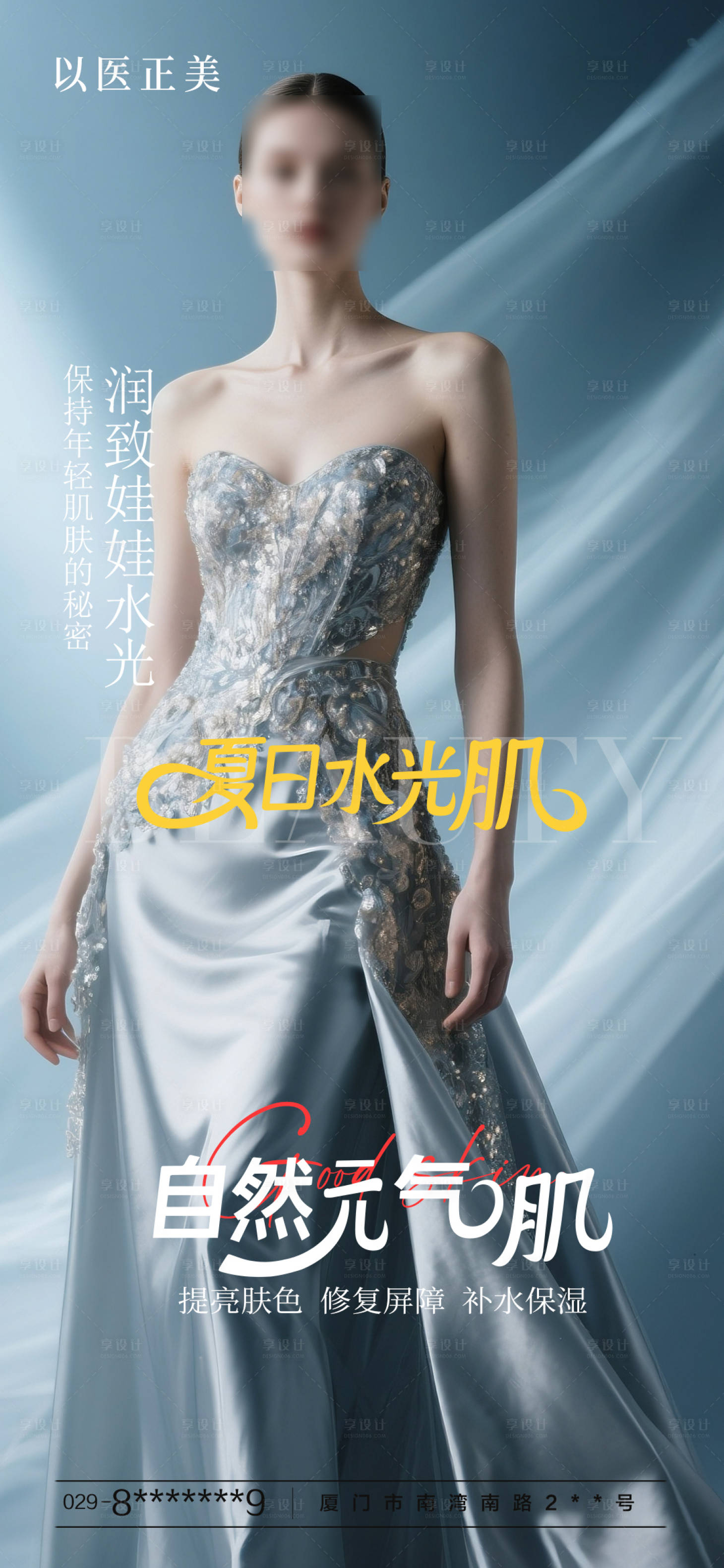 源文件下载【享设计】搜索编号：28020031706849334【医美美肤早安模特海报】