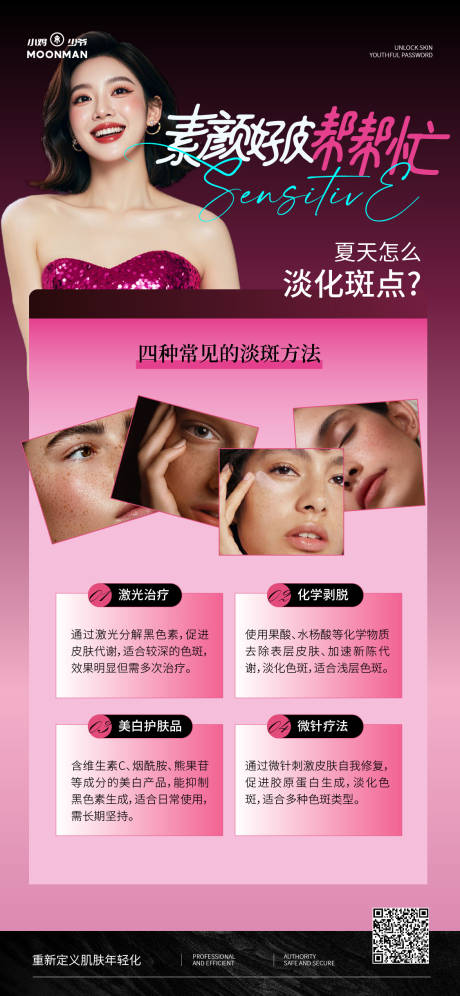 源文件下载【享设计】搜索编号：48660032150016175【夏季科学淡斑海报】