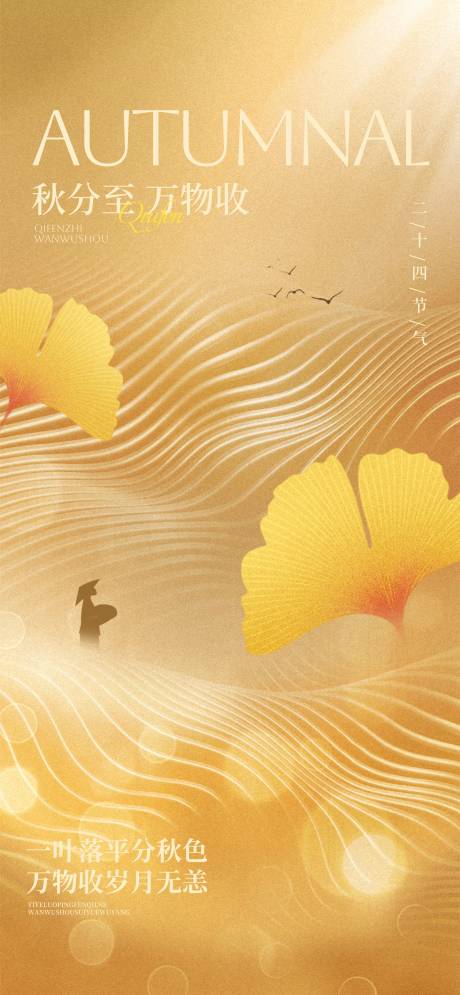 源文件下载【享设计】搜索编号：69750032015126901【秋分】