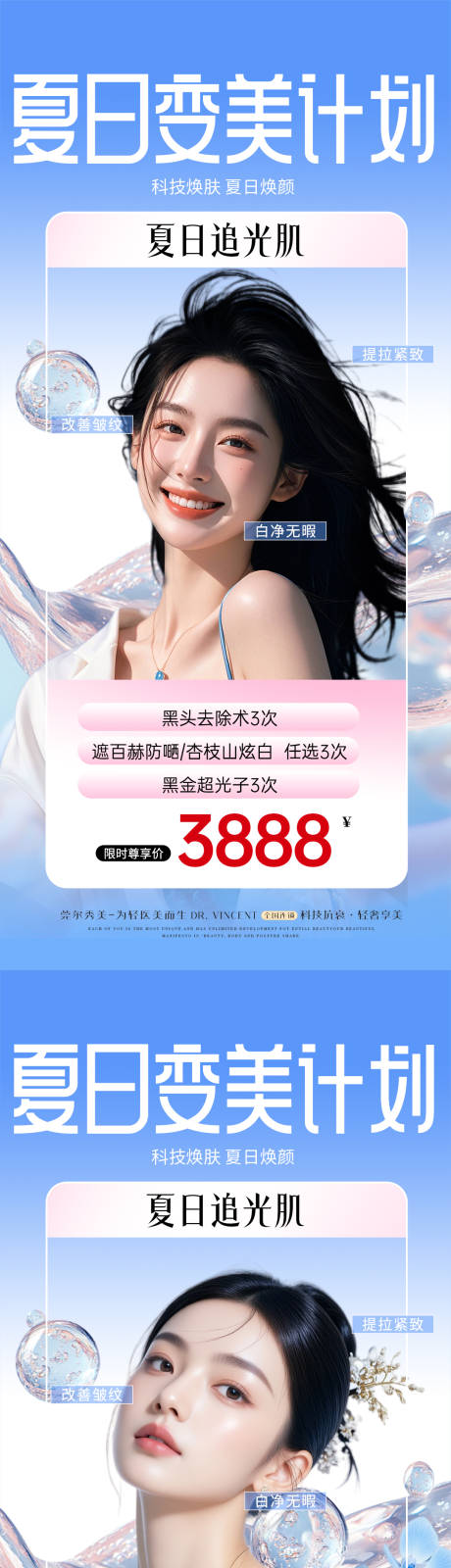 源文件下載【醫(yī)美夏季水光活動卡項海報】編號：49110032183345773