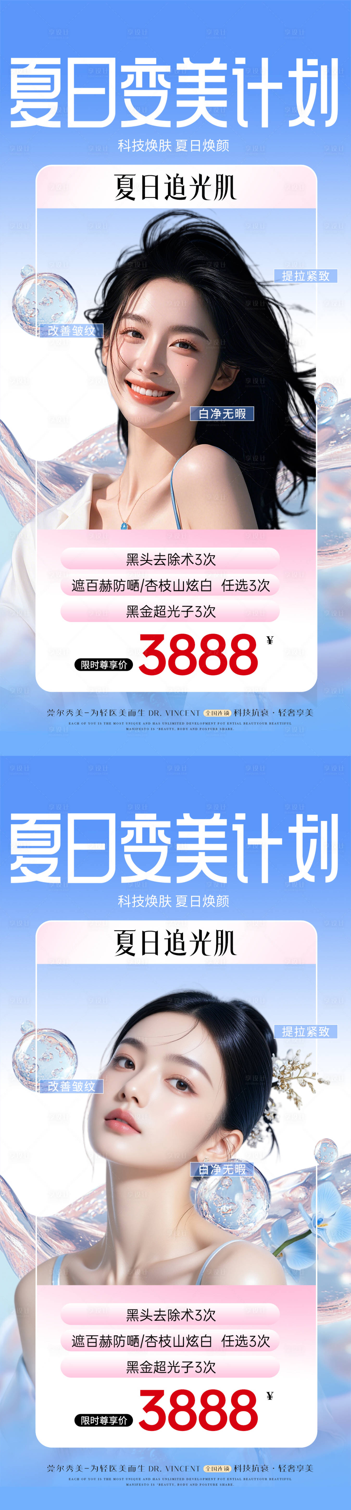 源文件下載【享設計】搜索編號：49110032183345773【醫美夏季水光活動卡項海報】