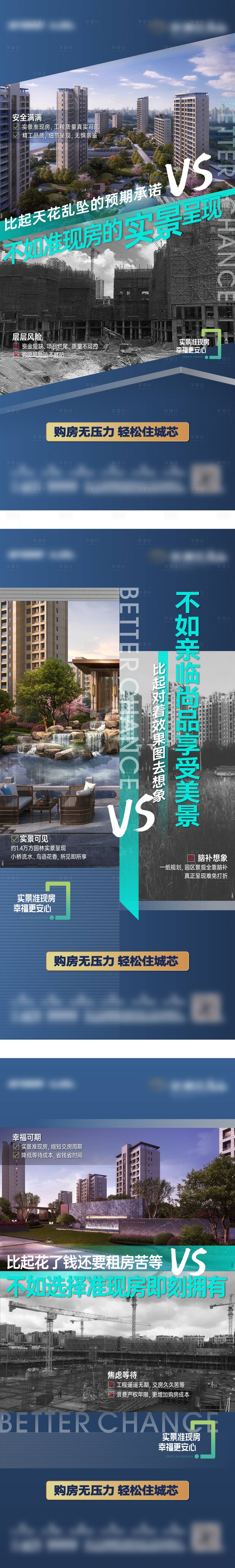 源文件下載【享設計】搜索編號：70520031952478738【對比呈現現房安全感主題系列海報】