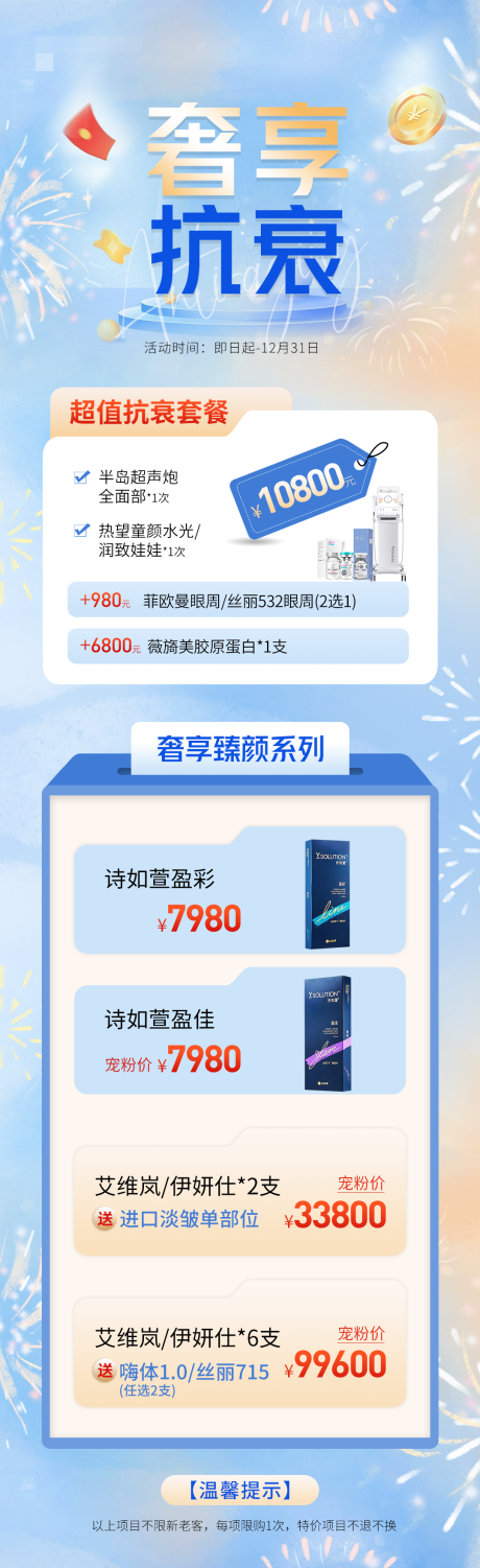源文件下载【医美抗衰活动海报】编号：12120032256004660
