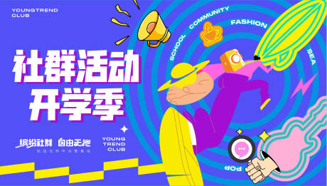 源文件下载【社群活动开学季】编号：27000032041415416