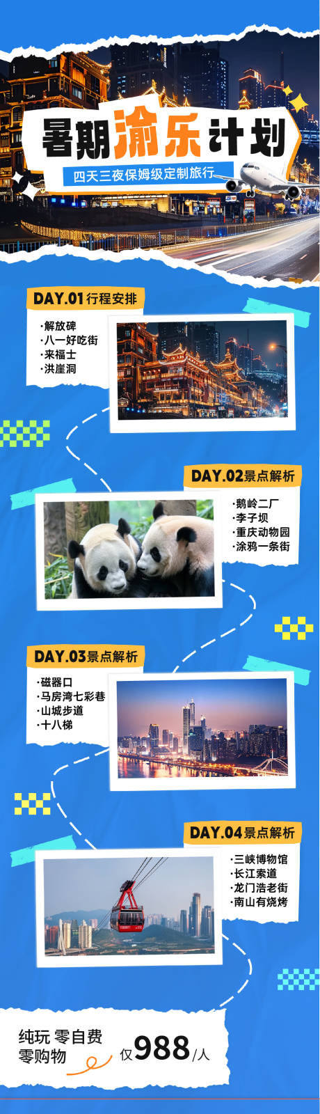 源文件下載【享設計】搜索編號：61990032018668796【暑期重慶拼貼風旅游度假長圖海報】
