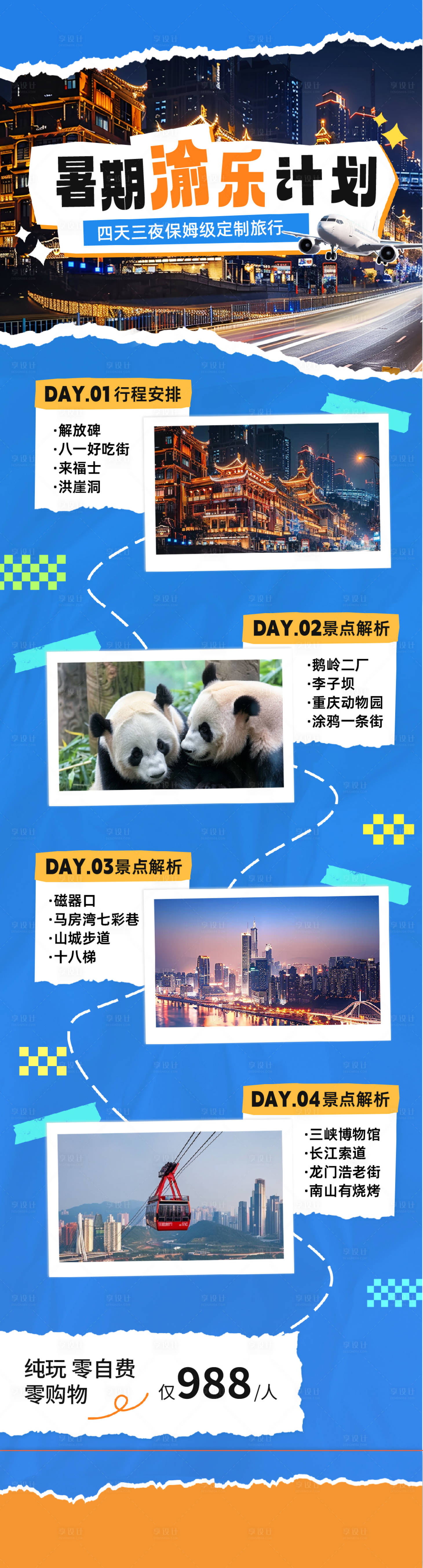 源文件下载【享设计】搜索编号：61990032018668796【暑期重庆拼贴风旅游度假长图海报】