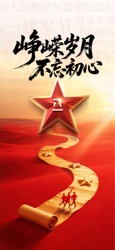 源文件下載【享設計】搜索編號：57340032101289105【建軍節節日移動端海報】