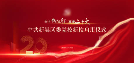 源文件下载【享设计】搜索编号：81830032121436082【党校启动仪式】
