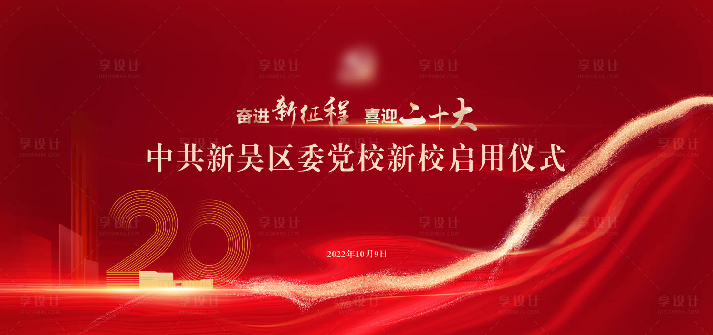 源文件下載【享設(shè)計(jì)】搜索編號(hào)：81830032121436082【黨校啟動(dòng)儀式】