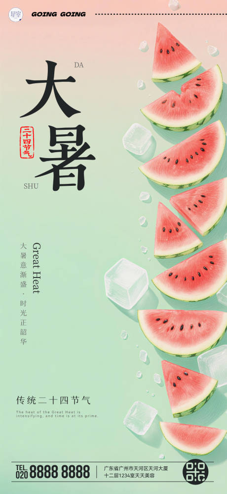 源文件下载【大暑海报】编号：15230032012735759