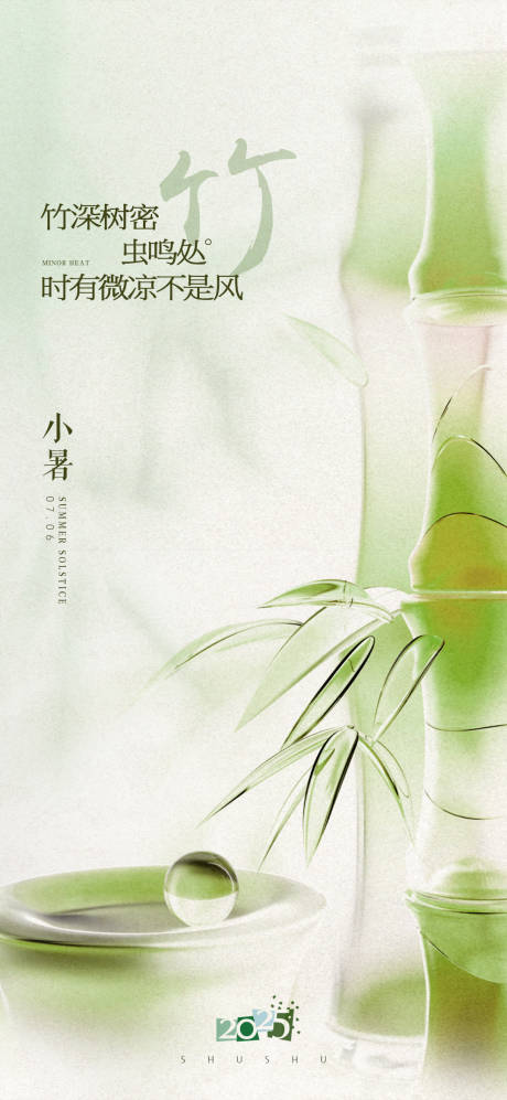 源文件下载【小暑夏日节气海报】编号：86120031842632948