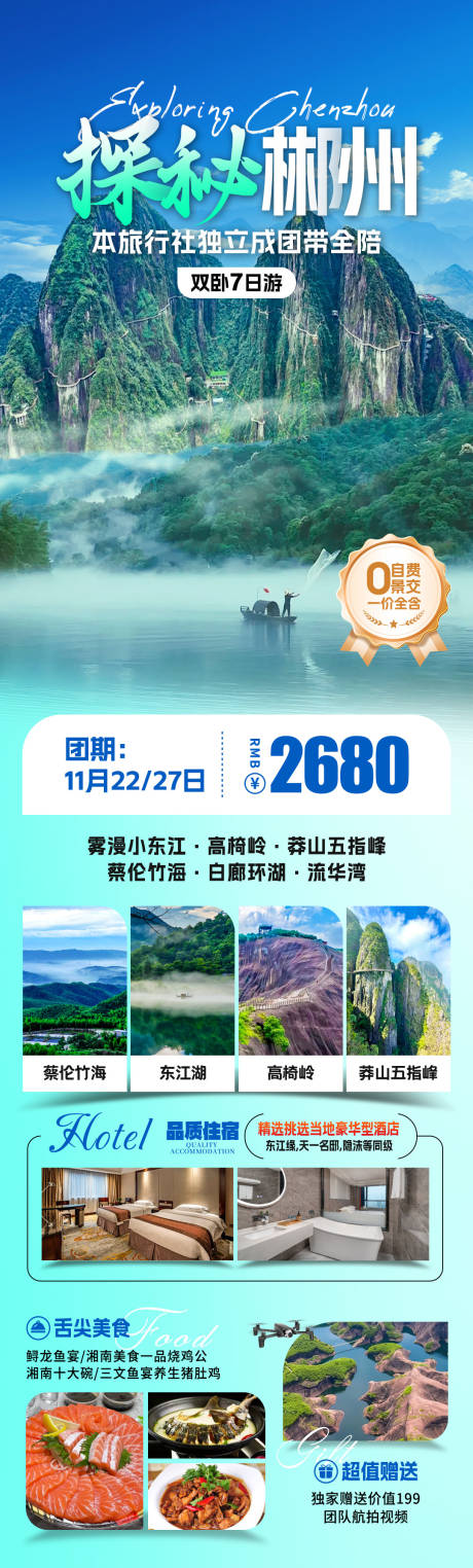 源文件下載【探秘郴州旅游海報(bào)】編號(hào)：68210031945845217