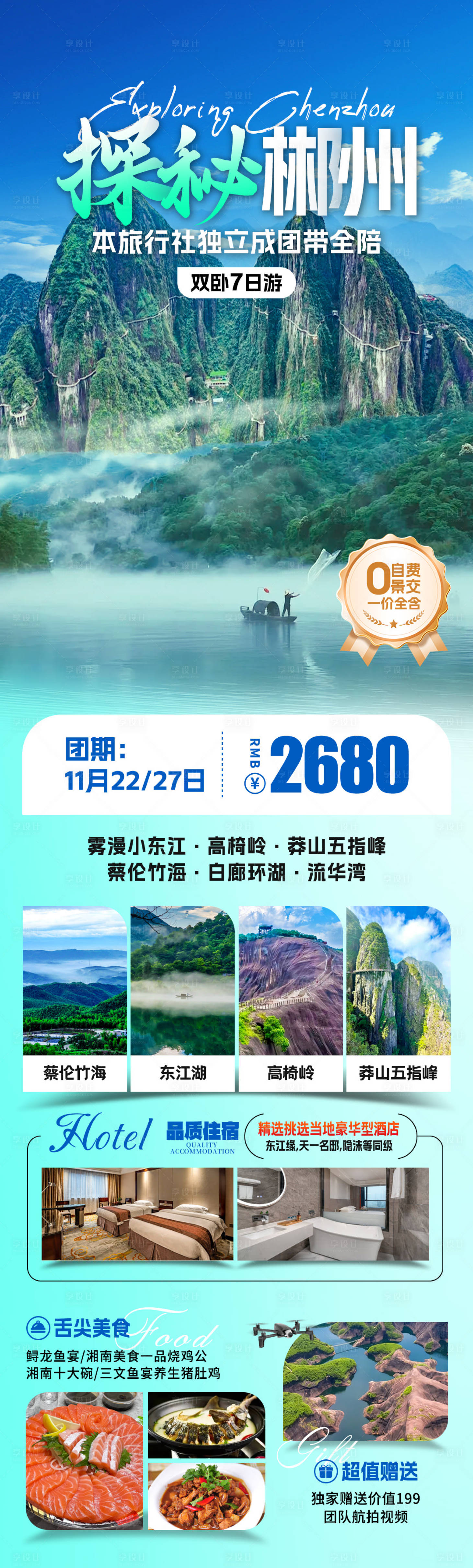 源文件下载【探秘郴州旅游海报】编号：68210031945845217