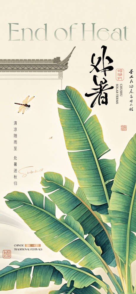 源文件下载【中式处暑节气海报】编号：99260032111554532