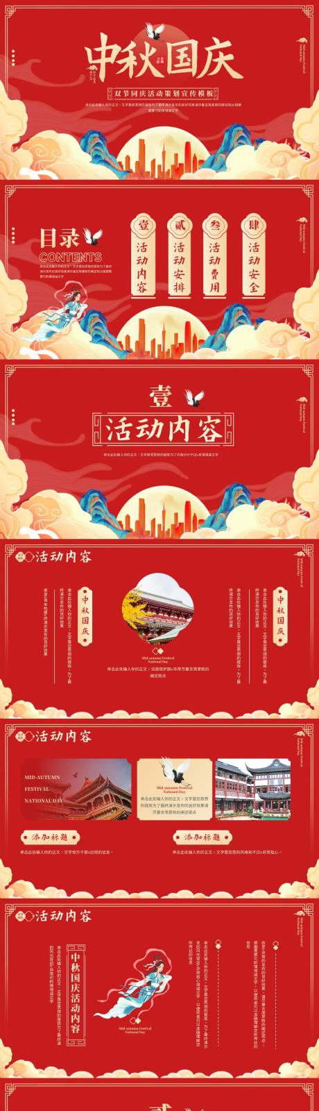 源文件下載【享設計】搜索編號：82690032212241574【大氣國慶節(jié)中秋節(jié)雙節(jié)同慶活動策劃】