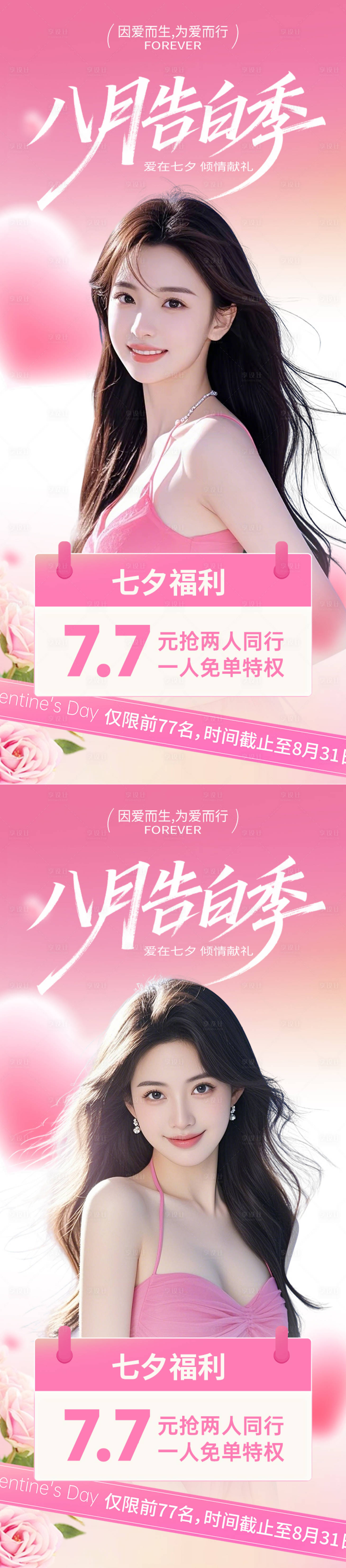 源文件下載【享設計】搜索編號：54860032199702841【醫(yī)美八月告白季海報】