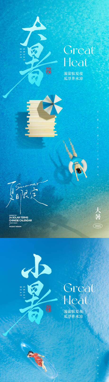 源文件下载【小暑大暑节气海报】编号：41600031683788970
