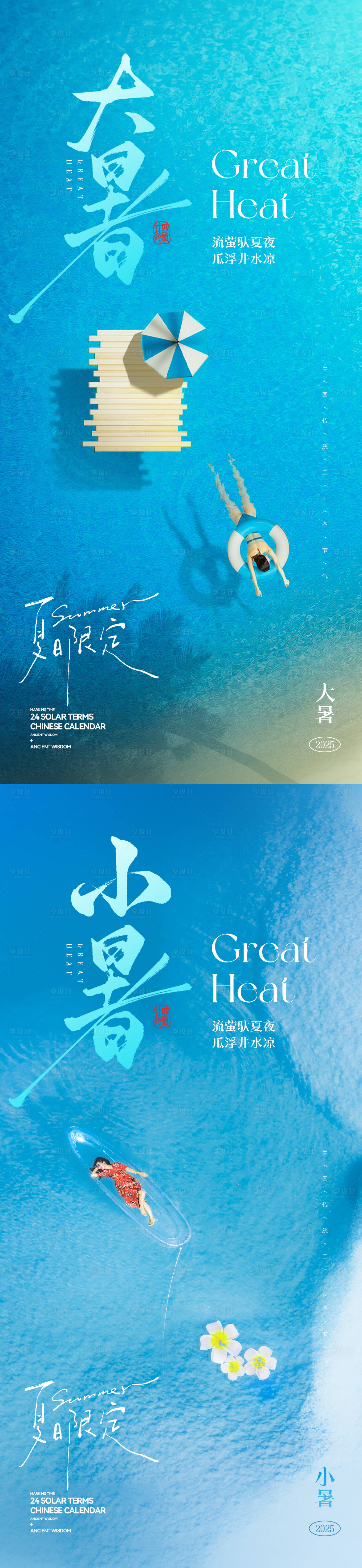 源文件下載【享設計】搜索編號：41600031683788970【小暑大暑節(jié)氣海報】