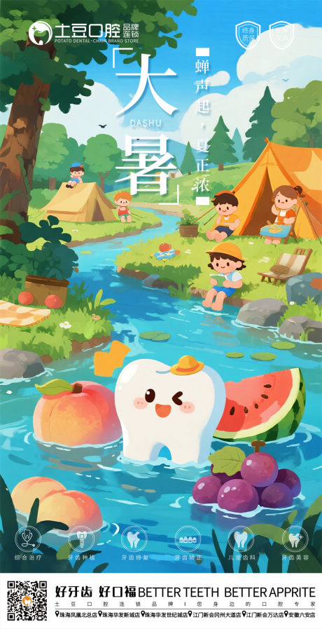 源文件下载【口腔大暑节气海报】编号：10280032000915450