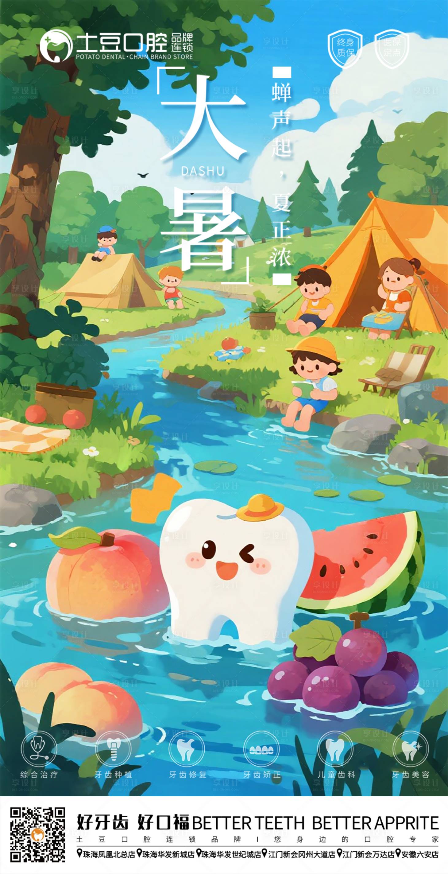 源文件下載【享設計】搜索編號：10280032000915450【口腔大暑節(jié)氣海報】