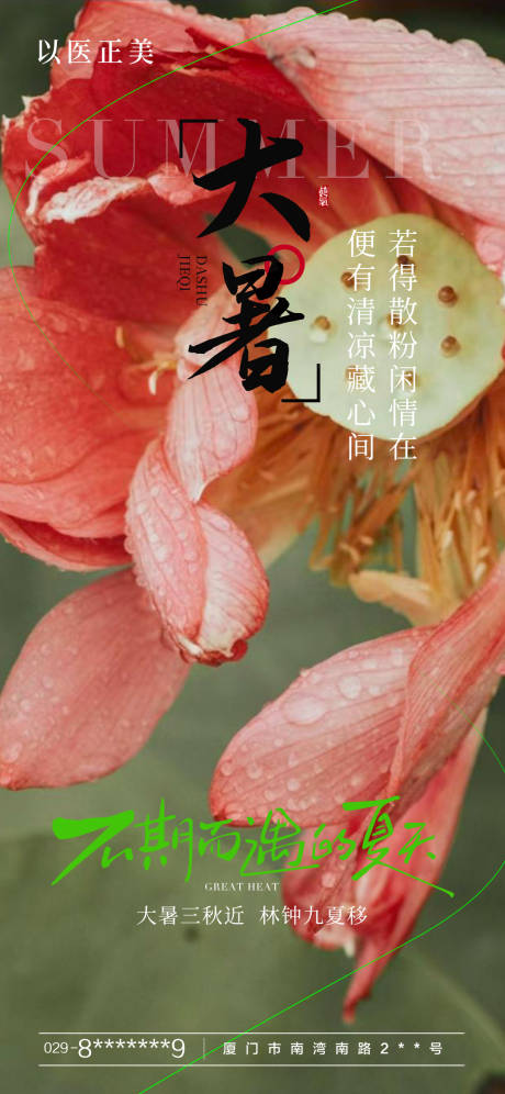 源文件下載【享設(shè)計(jì)】搜索編號(hào)：55660031856922954【大暑荷花節(jié)氣海報(bào)】