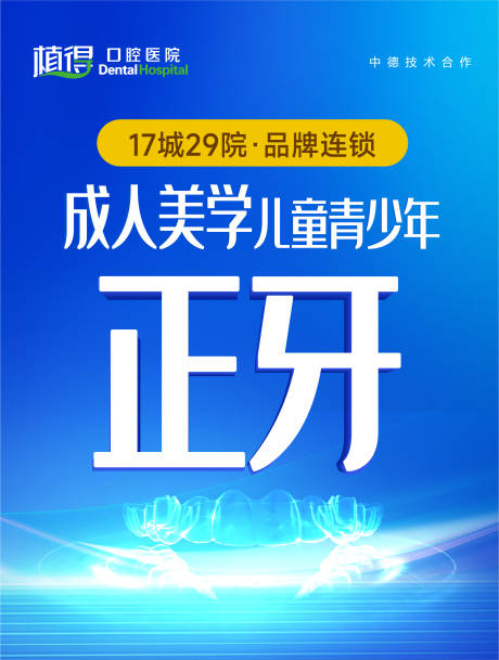 源文件下載【享設(shè)計】搜索編號：61840031878745806【口腔正畸電商海報】
