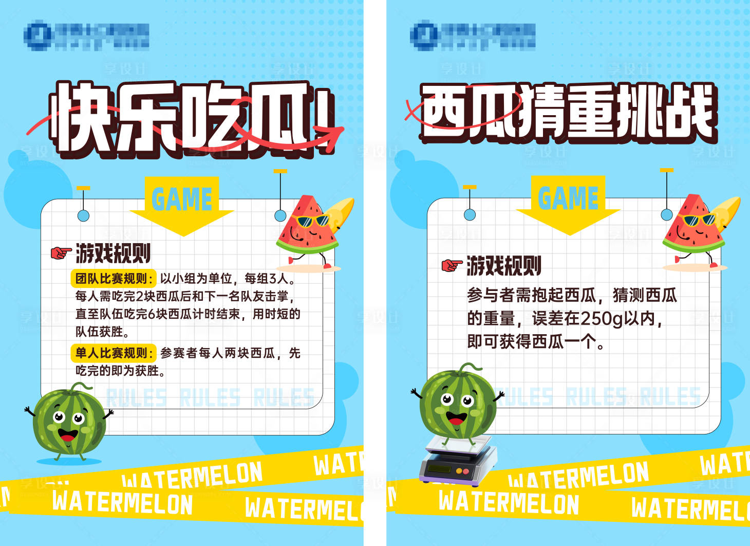 源文件下载【享设计】搜索编号：24790031922076643【吃西瓜比赛游戏规则展板】