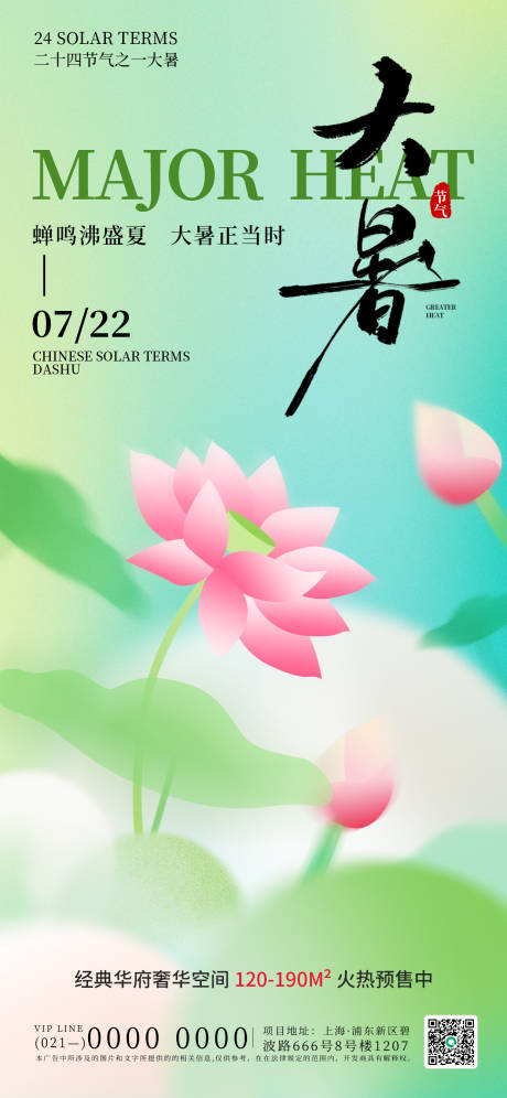 源文件下载【大暑节气海报】编号：59140031938967452