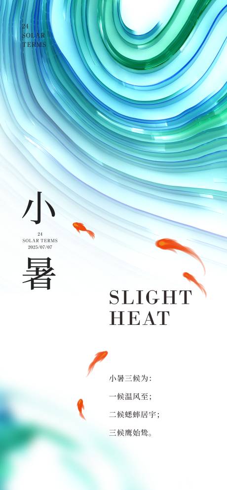 源文件下载【享设计】搜索编号：11150031718617339【小暑节气海报】
