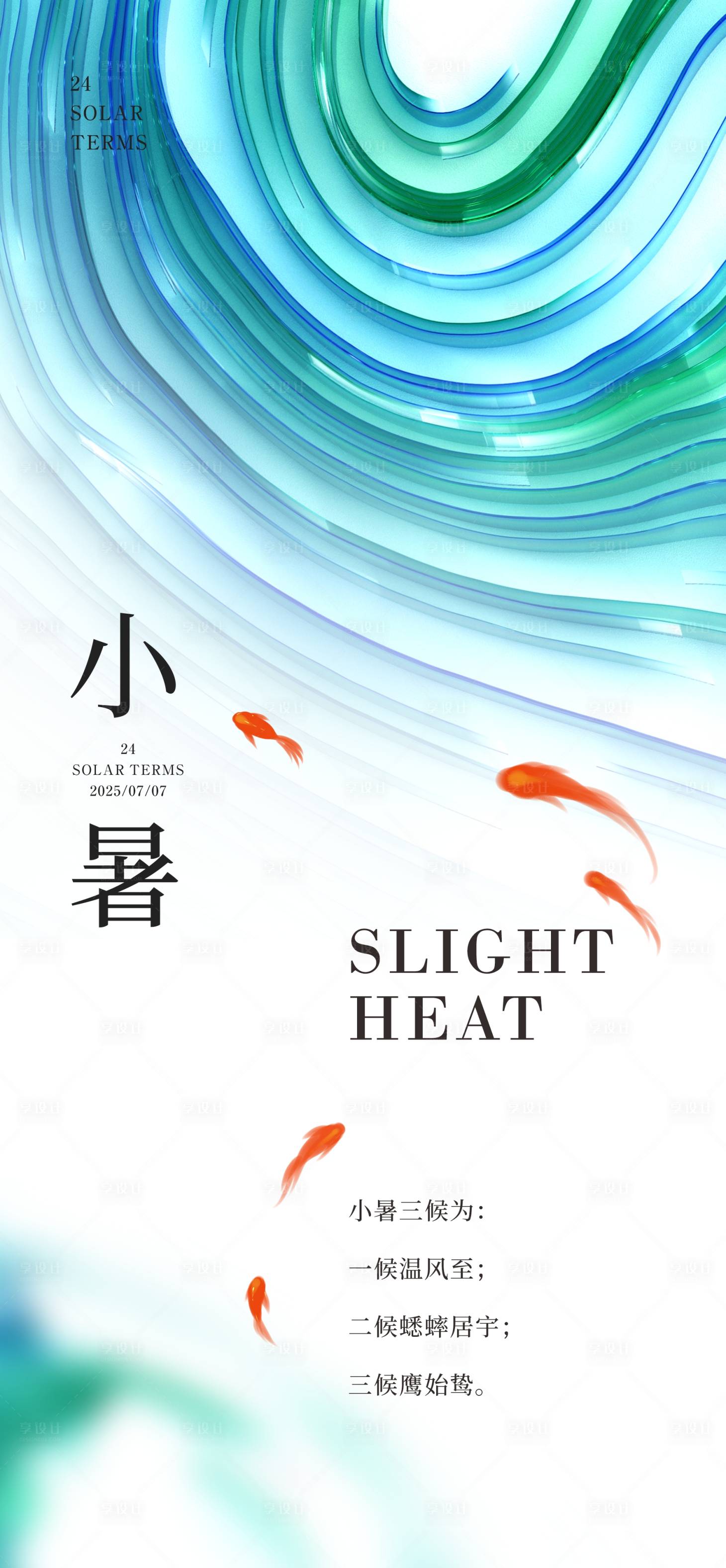 源文件下載【享設計】搜索編號：11150031718617339【小暑節氣海報】