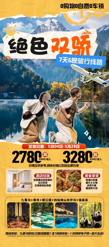 源文件下载【四川旅游海报】编号：73330031791753963