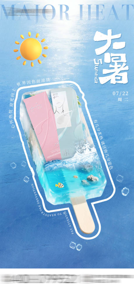 源文件下载【医美大暑创意海报】编号：36020032058961711