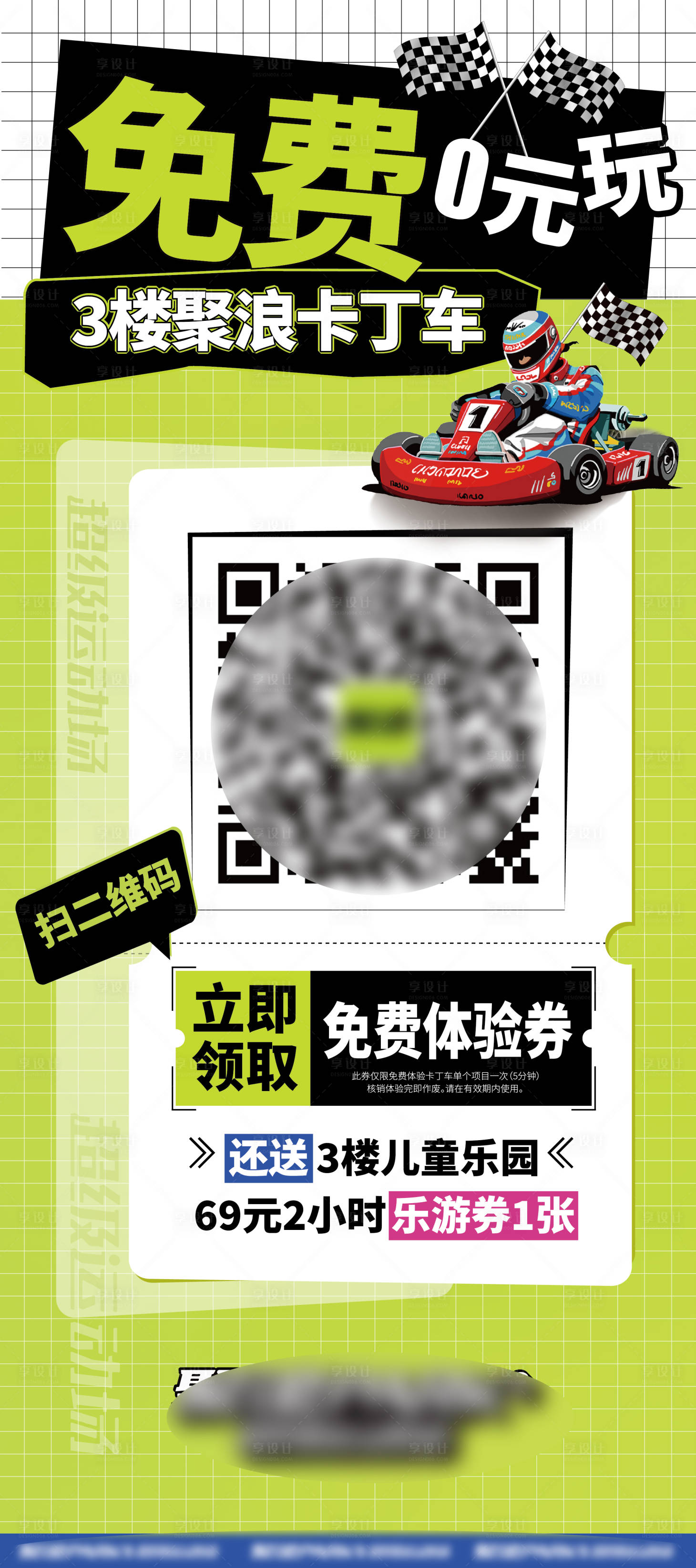 源文件下载【享设计】搜索编号：20360031812365980【免费0元玩卡丁车体验券展架】