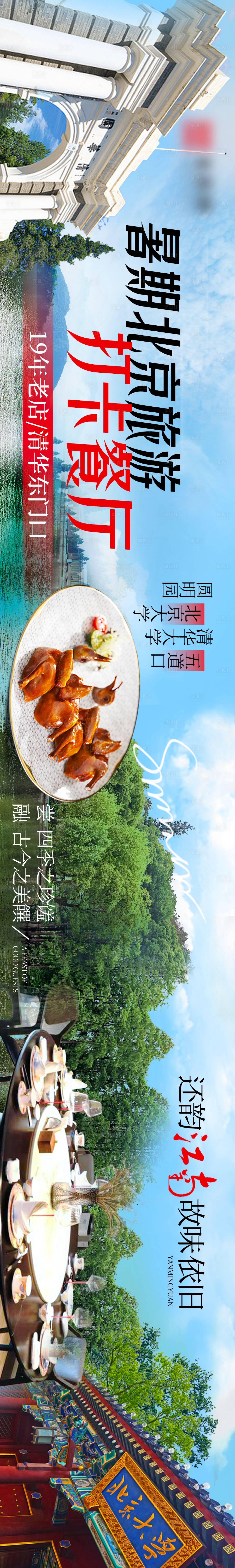 源文件下载【暑期游北京打卡餐厅五连图】编号：11840032128812812