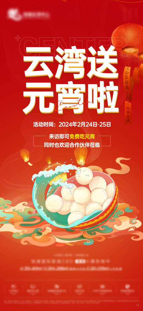 源文件下载【享设计】搜索编号：93460032156345489【地产新年元宵价值海报】