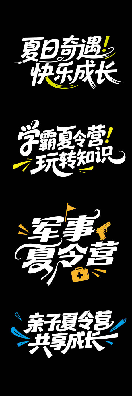 源文件下载【享设计】搜索编号：35250032149927038【夏令营文字标题设计】
