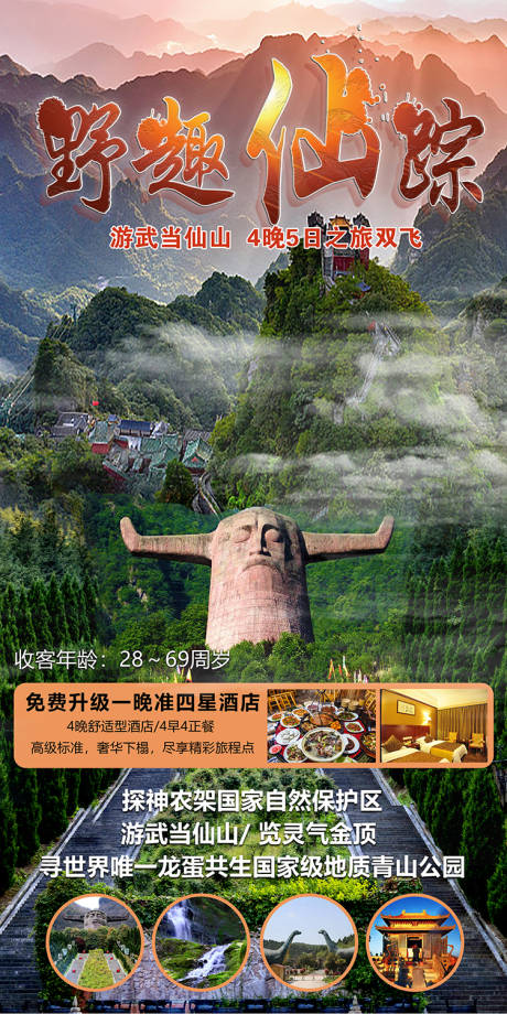 源文件下載【武當(dāng)山旅游海報(bào)】編號(hào)：75960032005761952